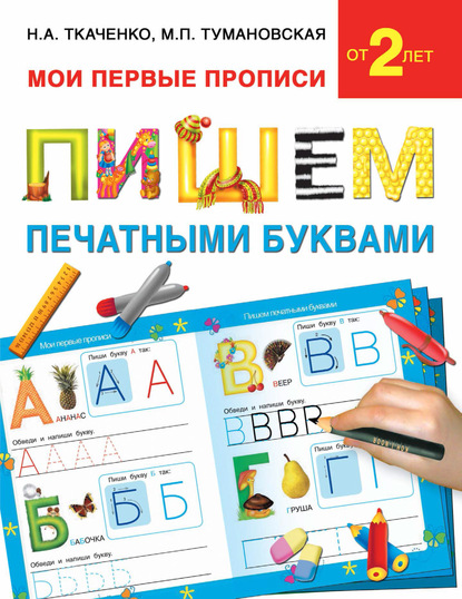 Книга М. П. Тумановская, Наталия Александровна Ткаченко, Мария Петровна Тумановская Пишем печатными буквами