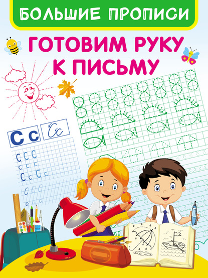 Книга О. В. Кулешова Готовим руку к письму