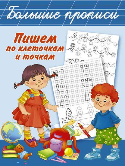 Книга О. В. Кулешова Пишем по клеточкам и точкам