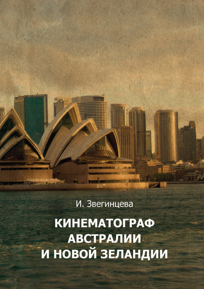 Книга И. А. Звегинцева, Ирина Анатольевна Звегинцева Кинематограф Австралии и Новой Зеландии