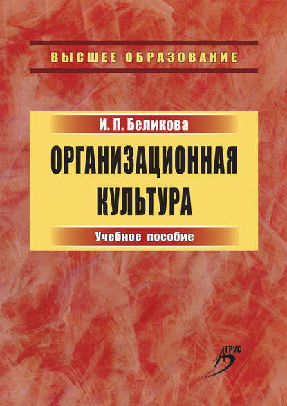 Книга Ирина Петровна Беликова, Ирина Беликова Организационная культура. Учебное пособие