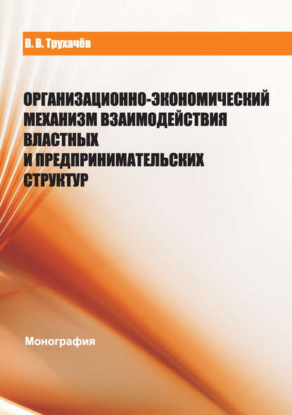 Книга В. В. Трухачев, Владимир Владимирович Трухачев Организационно-экономический механизм взаимодействия властных и предпринимательских структур