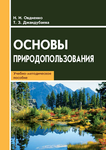 Книга Н. И. Овдиенко, Наталия Ивановна Овдиенко, Татьяна Зурабовна Джандубаева Основы природопользования. Учебно-методическое пособие