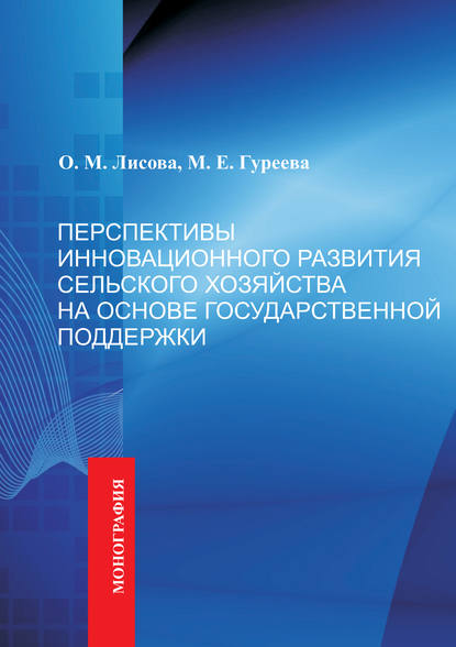 Книга О. М. Лисова, М. Е. Гуреева Перспективы инновационного развития сельского хозяйства на основе государственной поддержки