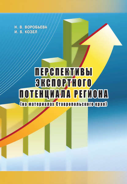 Книга Наталья Воробьева, Наталья Валерьевна Воробьева, Ирина Васильевна Козел Перспективы экспортного потенциала региона (на материалах Ставропольского края)