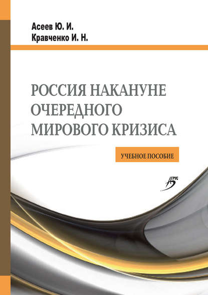 Книга Юрий Асеев, Юрий Иванович Асеев, Инна Николаевна Кравченко Россия накануне очередного мирового кризиса. Учебное пособие