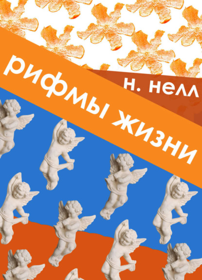 Книга Н. Нелл Рифмы жизни