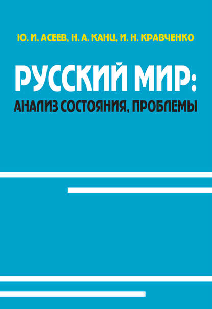 Книга Юрий Асеев, Юрий Иванович Асеев, Инна Николаевна Кравченко, Наталья Александровна Канц Русский мир: анализ состояния, проблемы