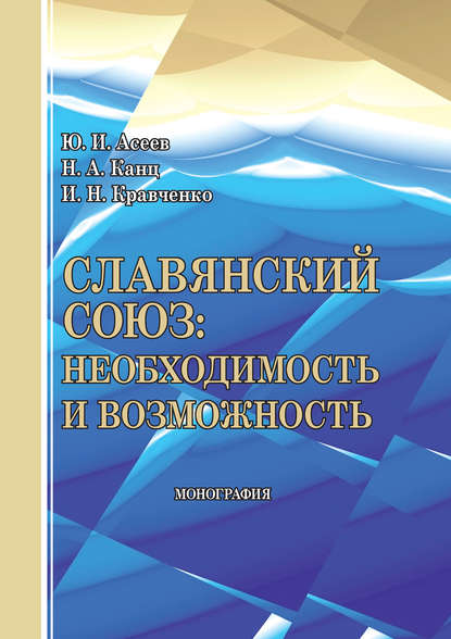 Книга Юрий Асеев, Юрий Иванович Асеев, Инна Николаевна Кравченко, Наталья Александровна Канц Славянский союз: необходимость и возможность