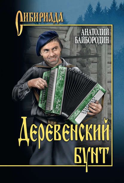 Книга Анатолий Григорьевич Байбородин, Анатолий Байбородин Деревенский бунт