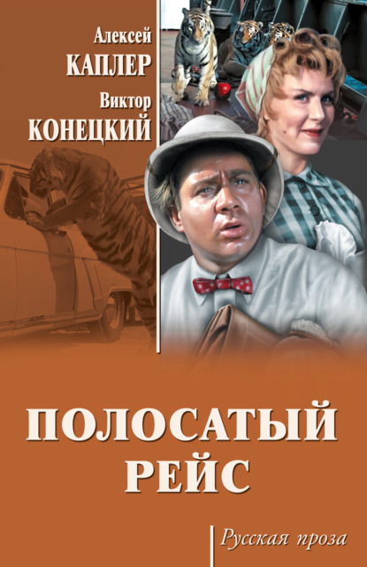 Книга Виктор Конецкий, Виктор  Викторович Конецкий, Алексей Яковлевич Каплер Полосатый рейс (сборник)