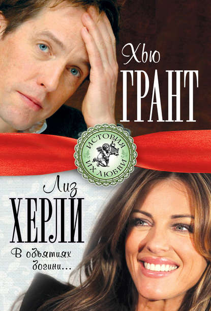 Книга Лиза Мигунова Хью Грант и Лиз Херли. В объятиях богини…