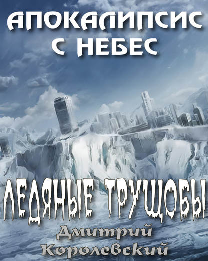 Книга Дмитрий Королевский Ледяные трущобы