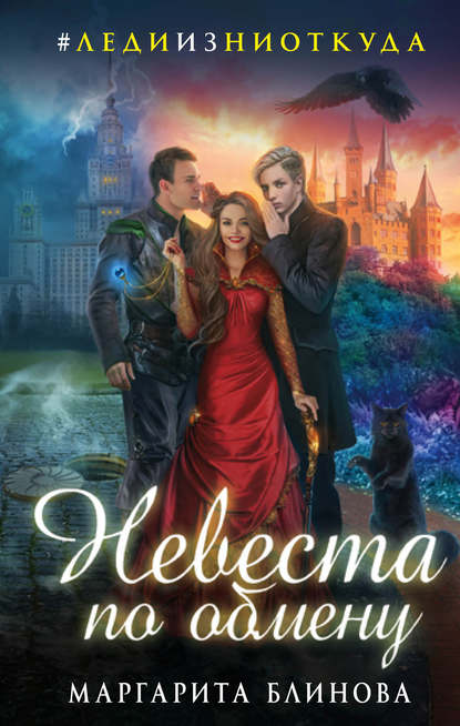 Книга Маргарита Блинова Невеста по обмену