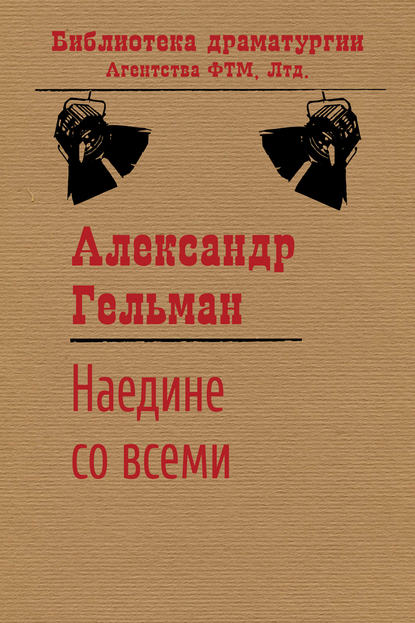 Книга Александр Исаакович Гельман, Александр Гельман Наедине со всеми