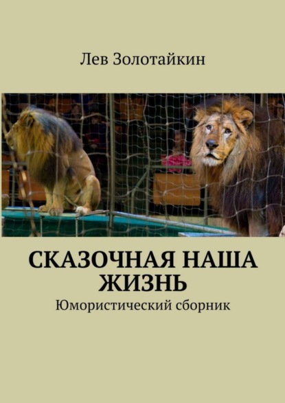 Книга Лев Золотайкин Сказочная наша жизнь