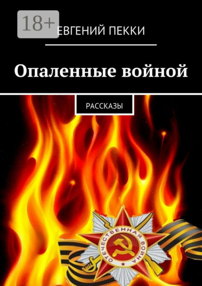 Книга Евгений Александрович Пекки Опаленные войной. рассказы