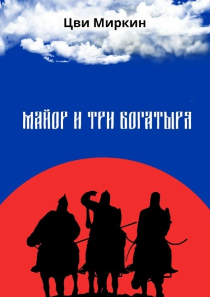 Книга Цви Миркин Майор и три богатыря