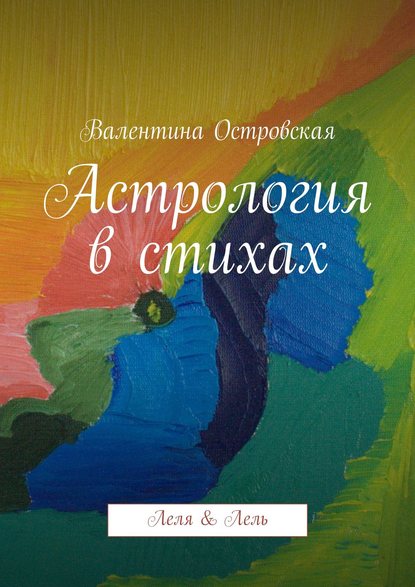 Книга Валентина Островская, Валентина Францевна Островская Астрология в стихах