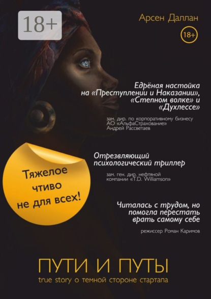 Книга Арсен Даллан Пути и путы