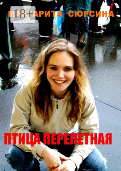 Книга Маргарита Сюрсина Птица перелетная