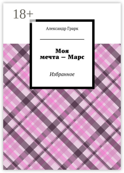 Книга Александр Грарк Моя мечта – Марс. Избранное