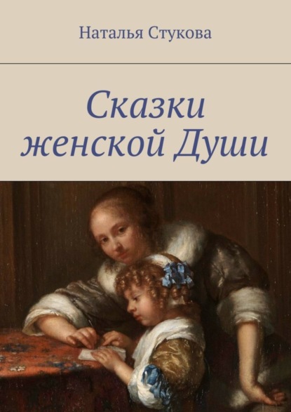 Книга Наталья Михайловна Стукова Сказки женской Души