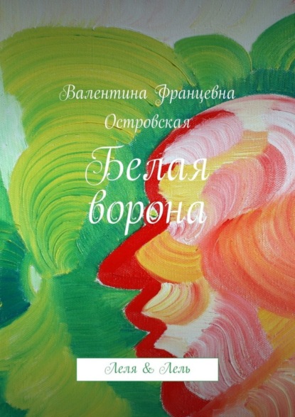 Книга Валентина Островская, Валентина Францевна Островская Белая ворона