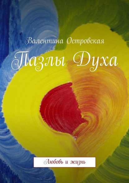 Книга Валентина Островская, Валентина Францевна Островская Пазлы Духа