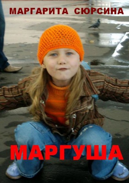 Книга Маргарита Сюрсина Маргуша