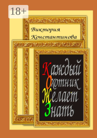 Книга Виктория Константинова, Виктория Браниславовна Константинова Каждый охотник желает знать