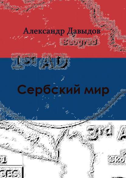 Книга Александр Геннадьевич Давыдов Сербский мир