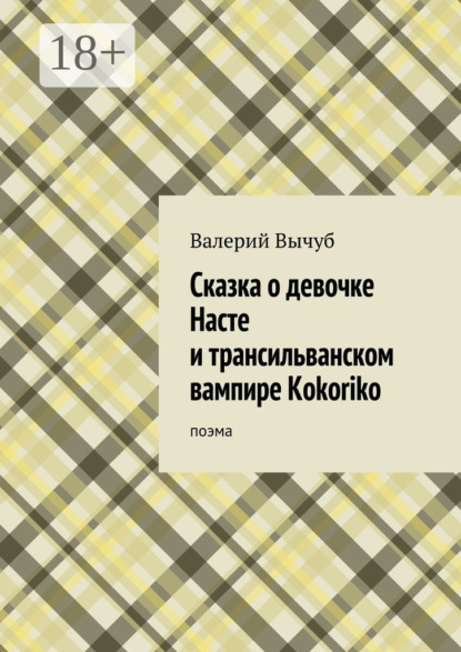 Книга Валерий Вычуб Сказка о девочке Насте и трансильванском вампире Kokoriko. поэма