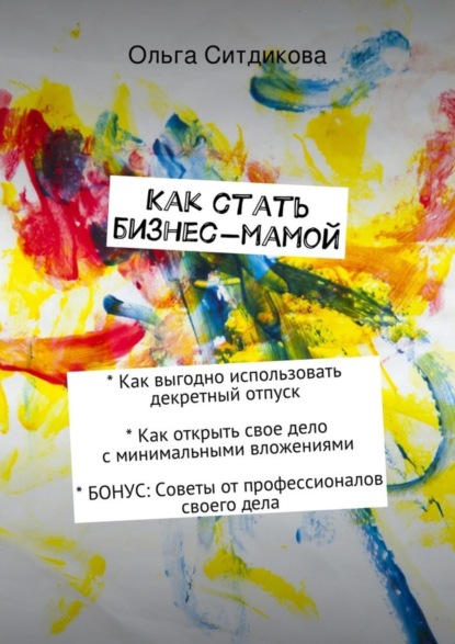 Книга Ольга Ситдикова Как стать бизнес-мамой