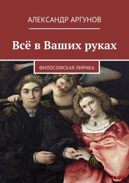 Книга Александр Аргунов Всё в Ваших руках. философская лирика