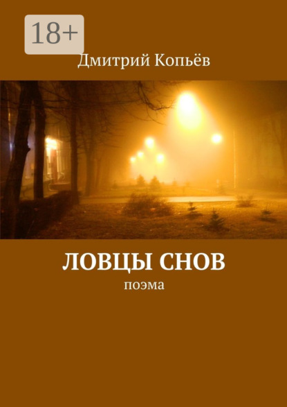 Книга Дмитрий Копьев Ловцы снов. поэма