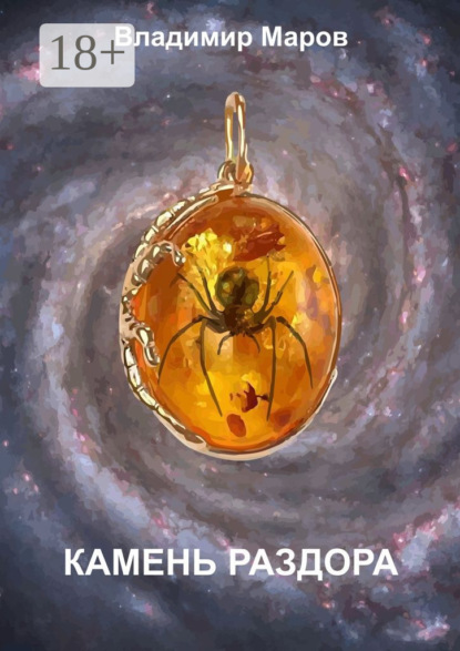 Книга Владимир Маров Камень раздора. Часть первая. Чудо