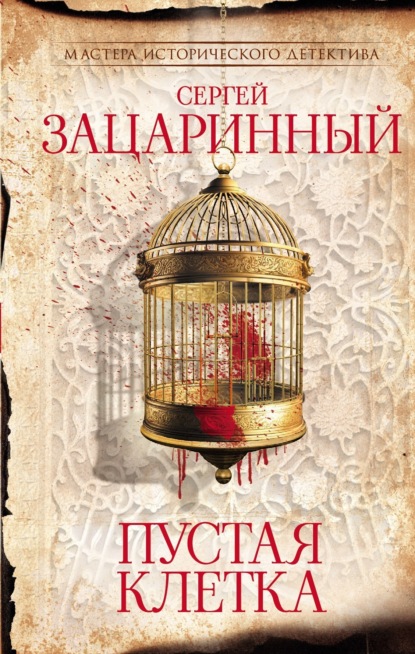Книга Сергей Зацаринный Пустая клетка