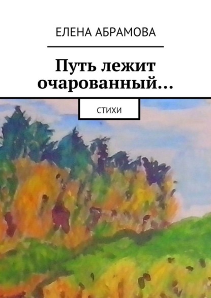 Книга Елена Абрамова Путь лежит очарованный…
