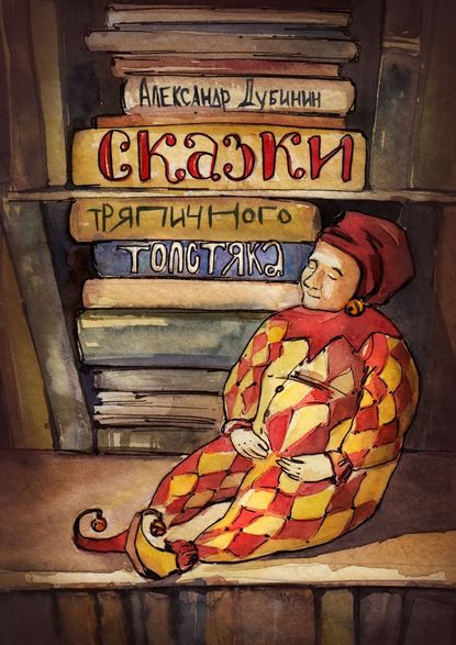 Книга Александр Дубинин Сказки тряпичного толстяка