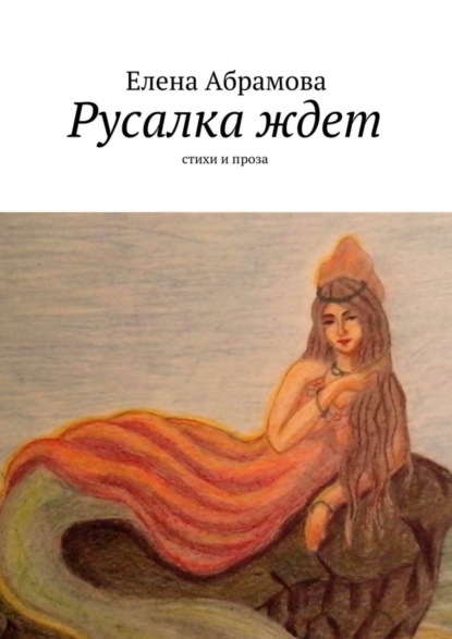 Книга Елена Aбрамова Русалка ждет. Стихи и проза