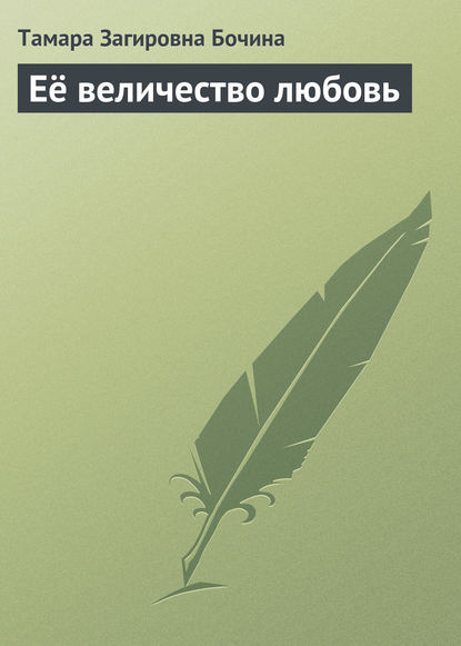 Книга Тамара Загировна Бочина Её величество любовь