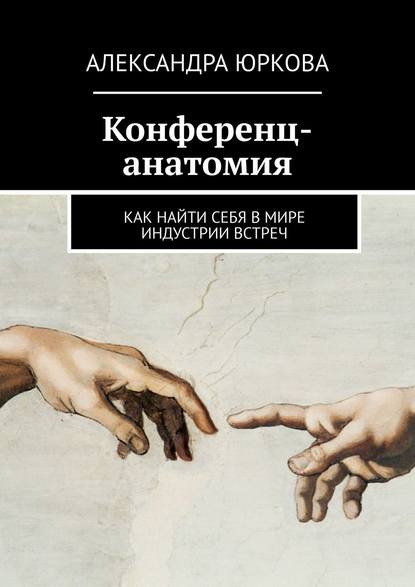 Книга Александра Юркова Конференц-анатомия. Как найти себя в мире индустрии встреч