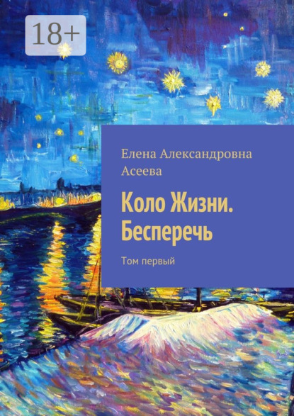 Книга Елена Александровна Асеева Коло Жизни. Бесперечь. Том первый