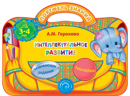 Книга Анна Михайловна Горохова, Юлия Михайловна Сафонова, Анна Горохова, Эксмодетство, О. Чекурина Интеллектуальное развитие: для детей 3-4 лет