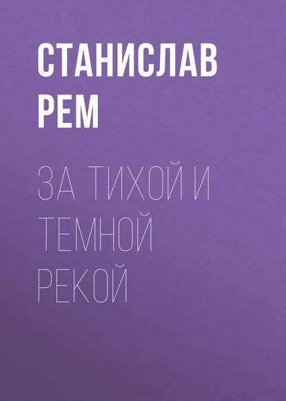 Книга Станислав Рем За тихой и темной рекой