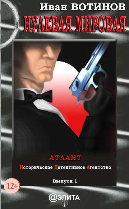 Книга Иван Вотинов Нулевая мировая