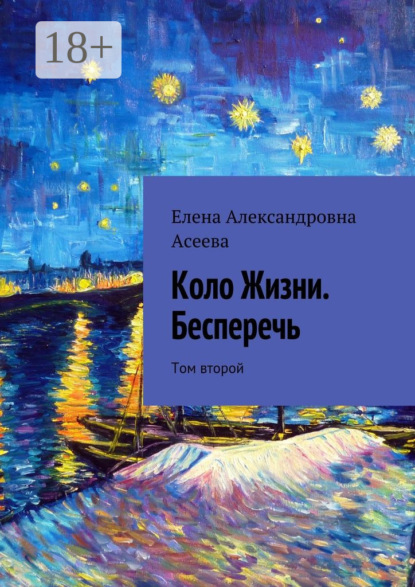 Книга Елена Александровна Асеева Коло Жизни. Бесперечь. Том второй