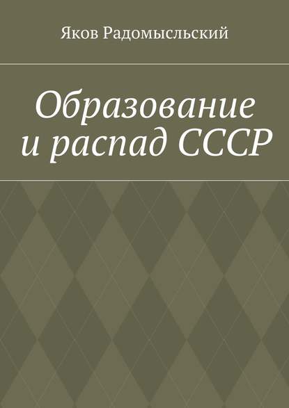 Книга Яков Исаакович Радомысльский Образование и распад СССР