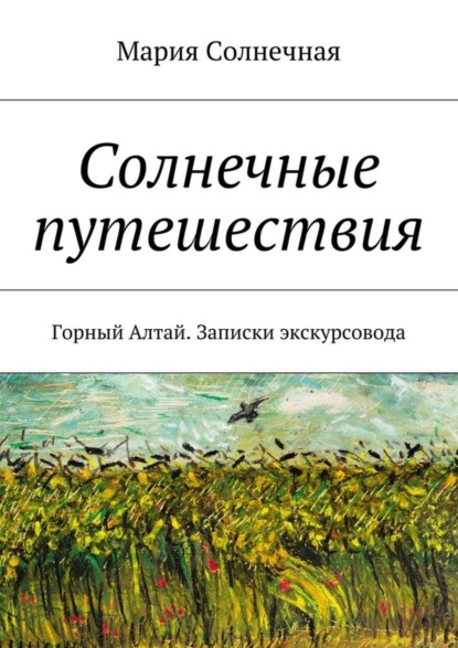 Книга Mария Солнечная Солнечные путешествия